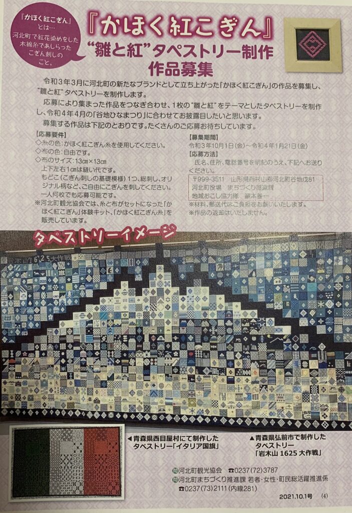 『かほく紅こぎん❝雛と紅❞タペストリー制作作品募集
