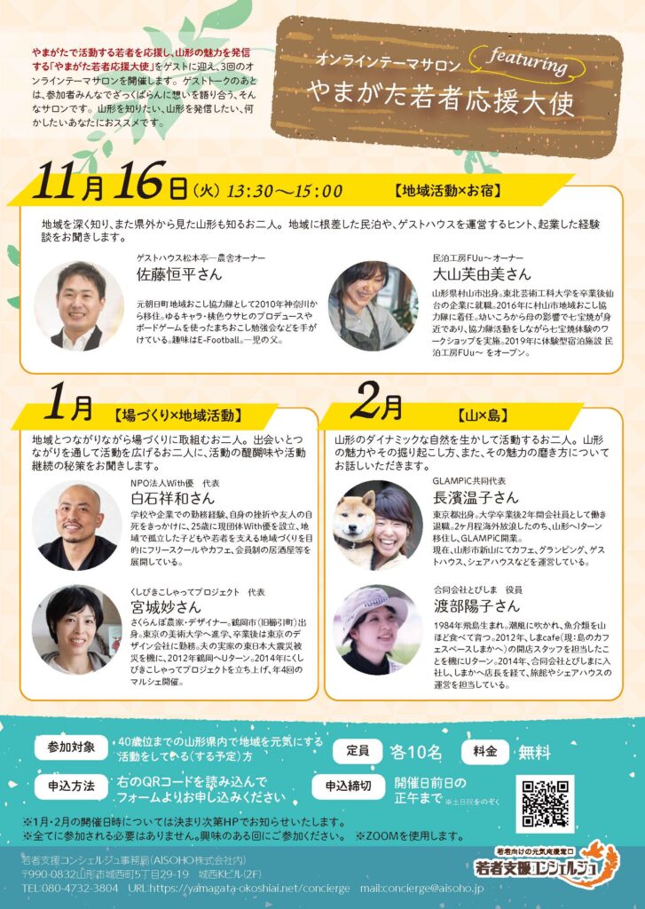 【参加者募集】オンラインテーマサロンfeaturing やまがた若者応援大使