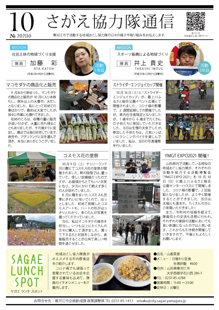 寒河江市地域おこし協力隊「さがえ協力隊通信」発行のお知らせ