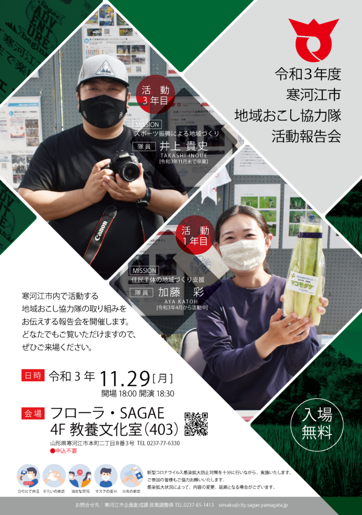 令和3年度 寒河江市地域おこし協力隊 活動報告会