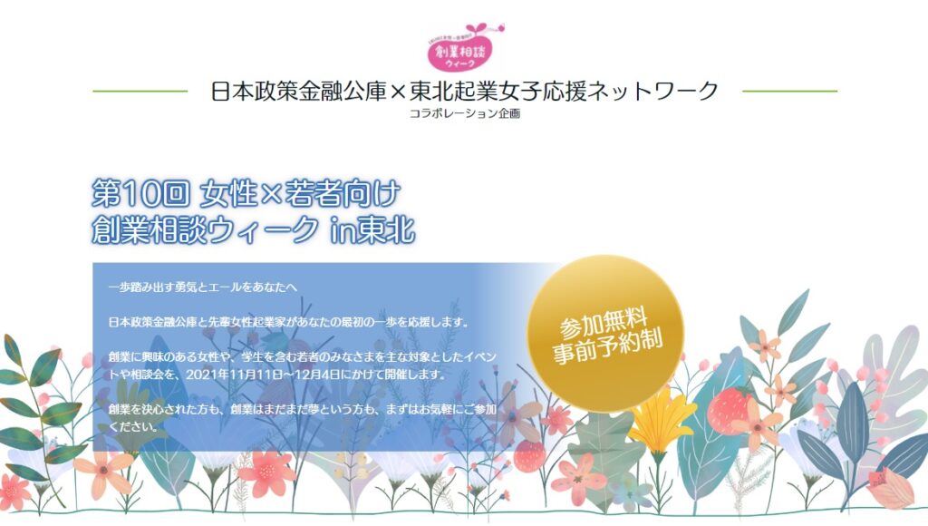 第10回 女性×若者向け創業相談ウィーク in東北(11/1~12/4)