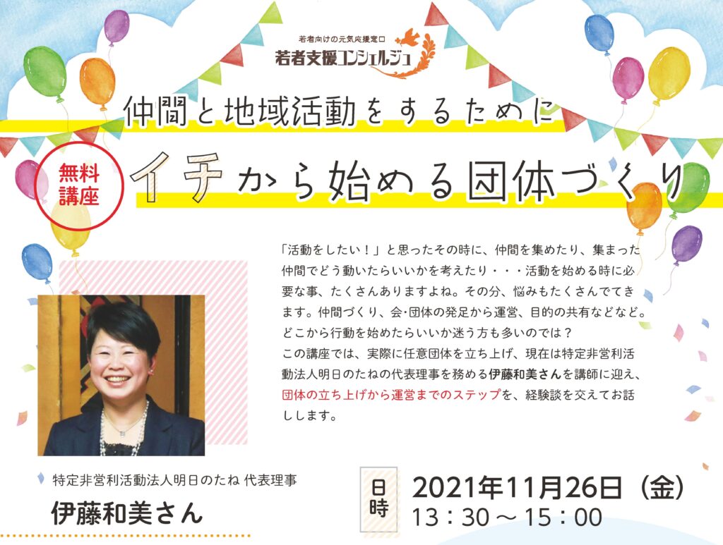 【中止】仲間と地域活動をするために イチから始める団体づくり