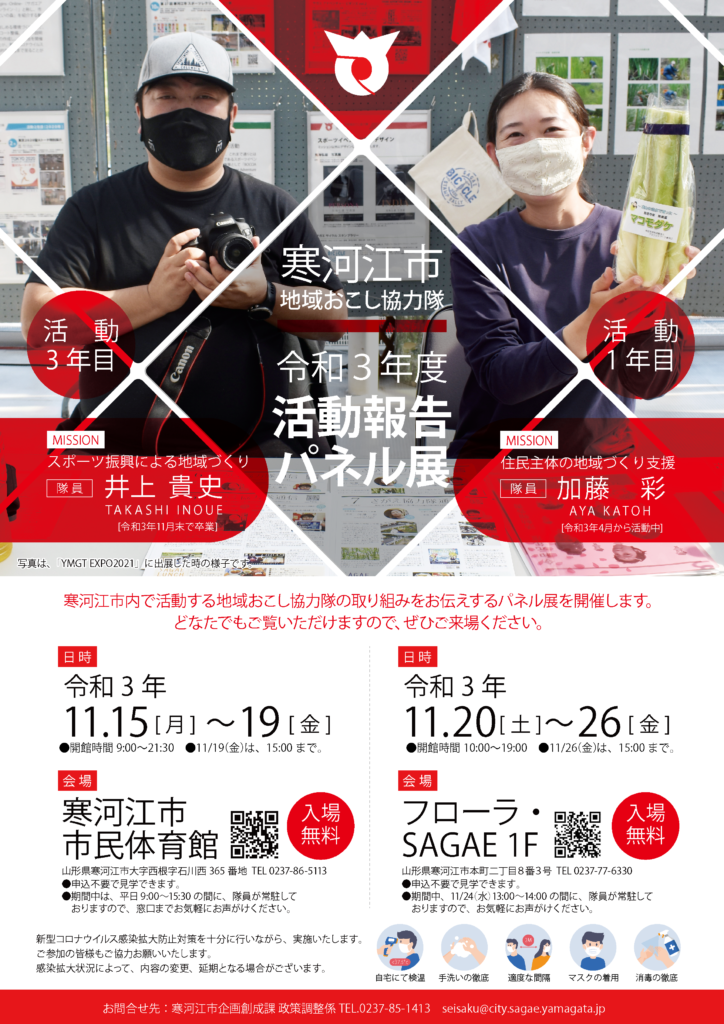 令和3年度 寒河江市地域おこし協力隊 活動報告パネル展
