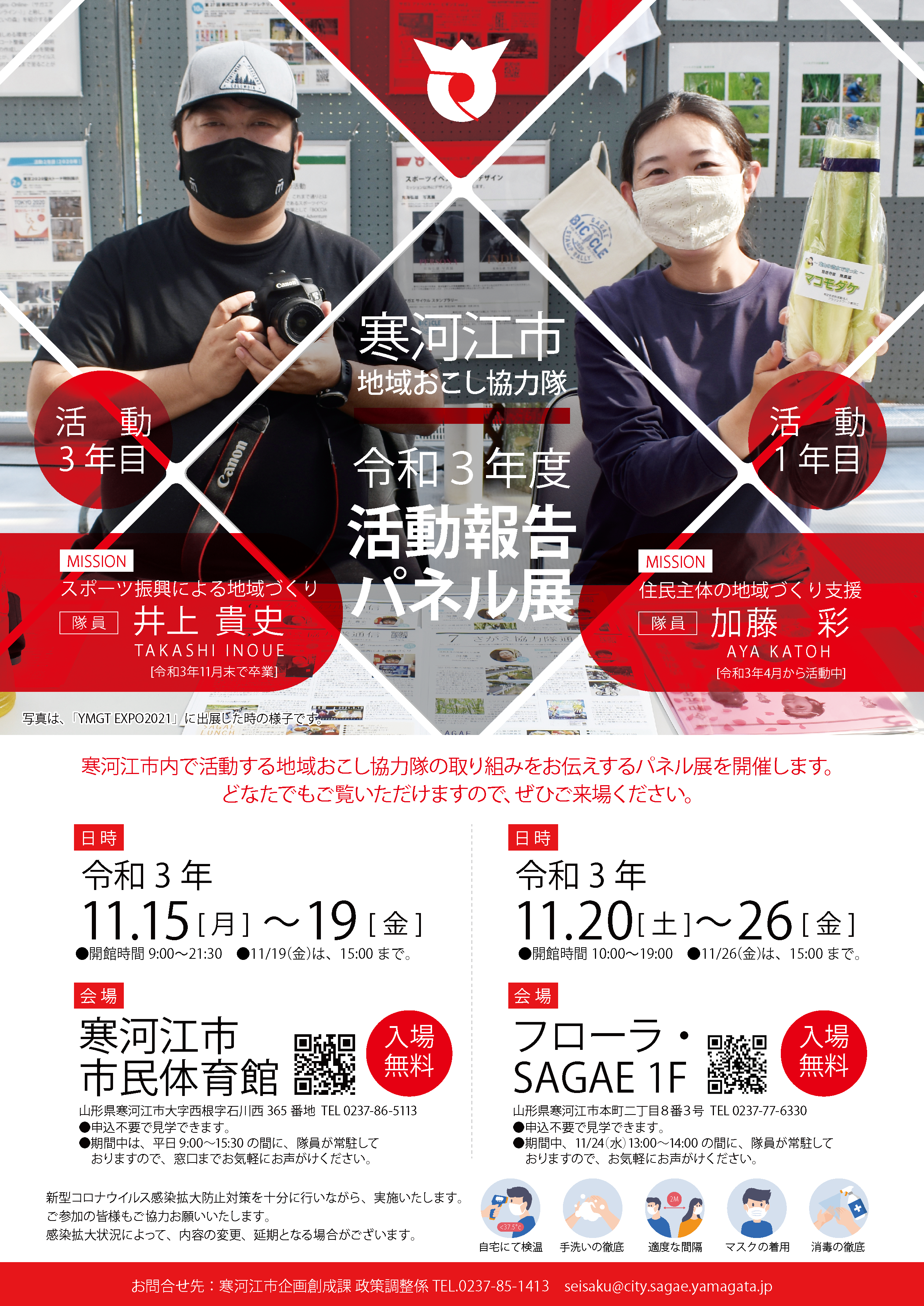 令和3年度 寒河江市地域おこし協力隊 活動報告パネル展