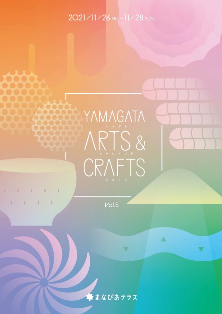 やまがたアーツ&クラフツVol.5