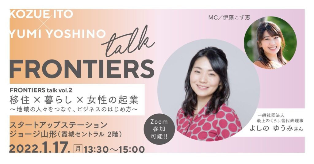 女性起業家の座談会・質問会・交流会『FRONTIERS talk vol.2』