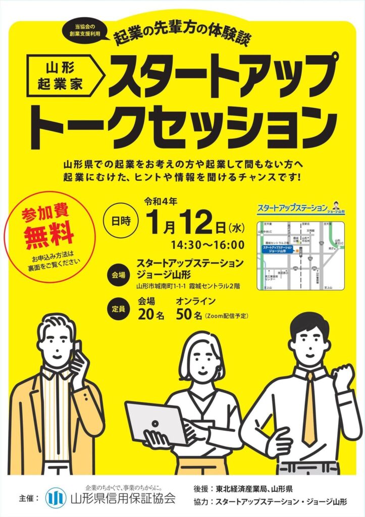 {山形起業家}スタートアップトークセッション