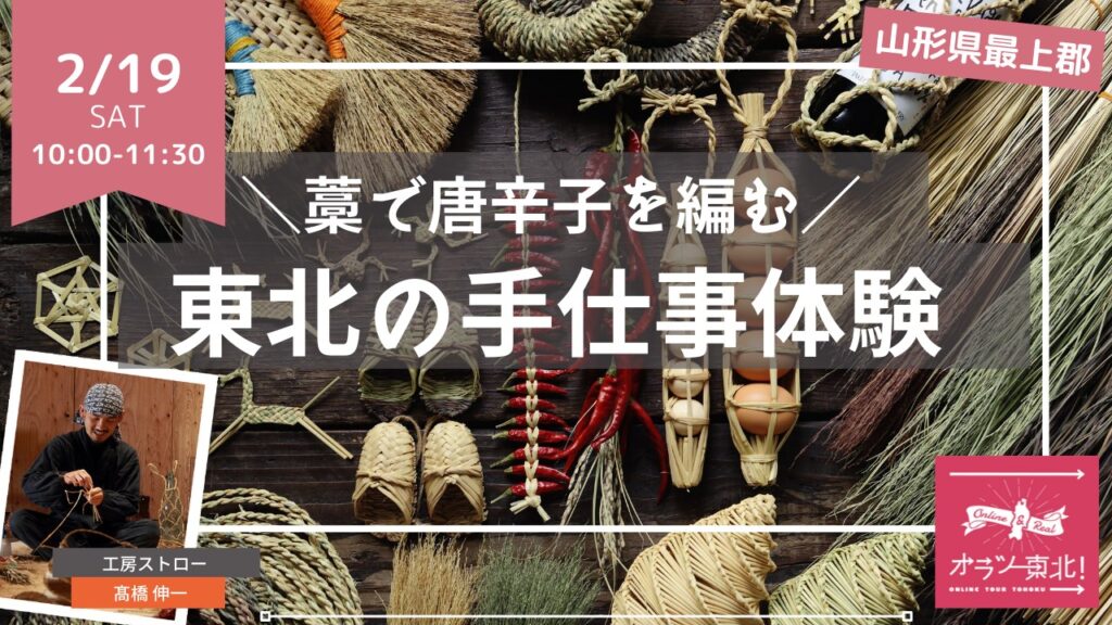 【藁で唐辛子を編む】東北の手仕事体験