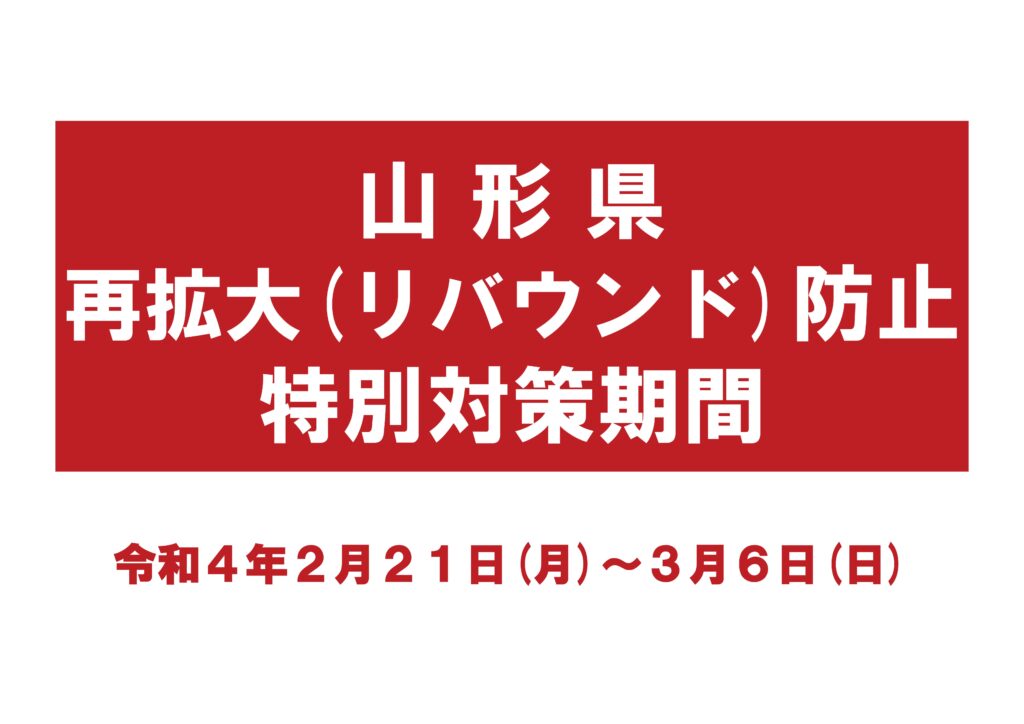 再拡大(リバウンド)防止特別対策期間(R4.2.21~3.6)