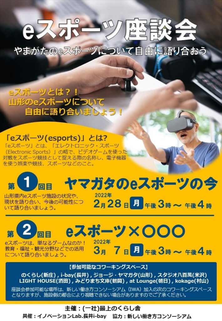 eスポーツ座談会 やまがたのeスポーツについて自由に語り合おう