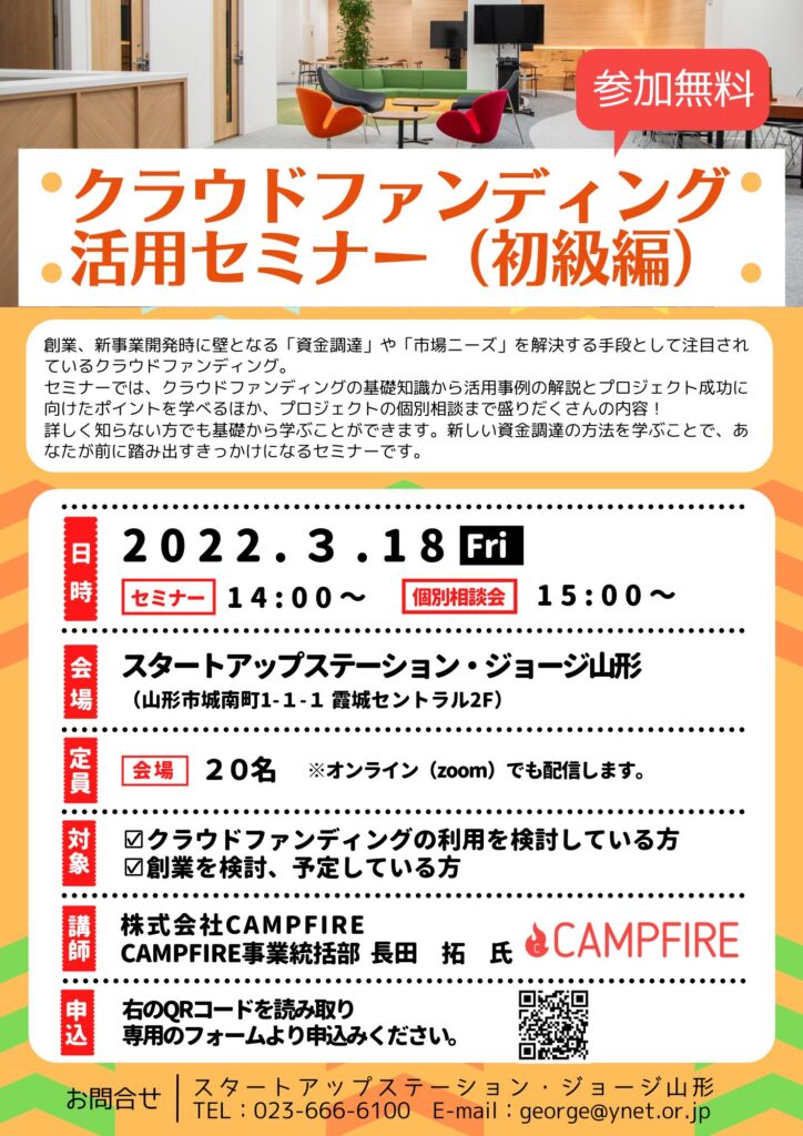 【セミナー】クラウドファンディング活用セミナー(初級編)
