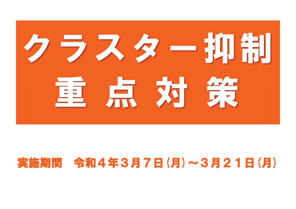 クラスター抑制重点対策(R4.3.7~3.21)