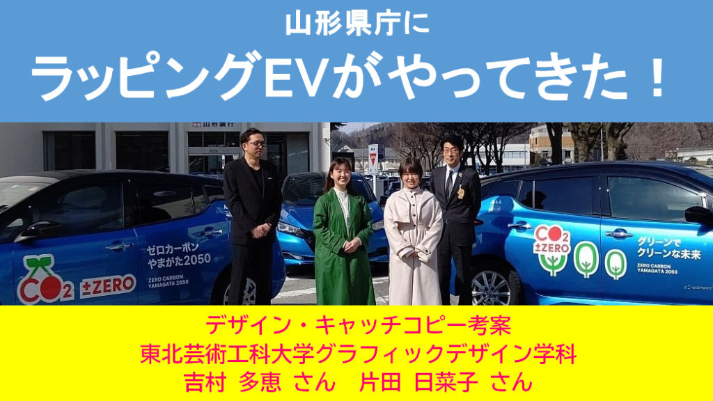 ラッピングEVを見かけたら「#つなぐ環境やまがた」をつけてツイートしてください!!