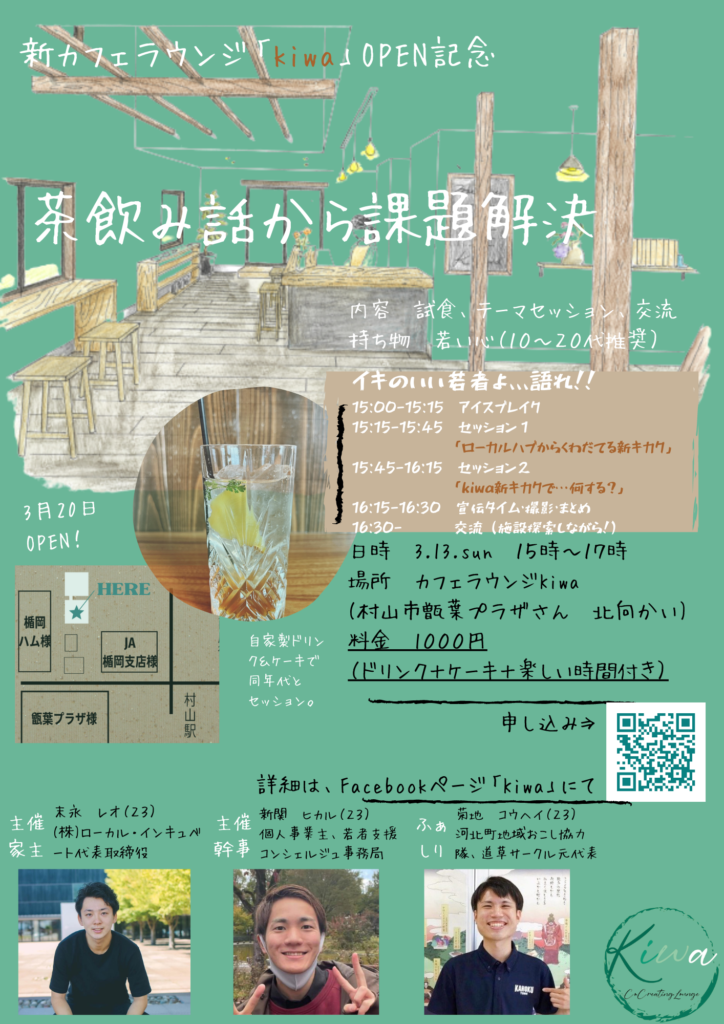 【新カフェラウンジOPEN】20代の若者セッション!