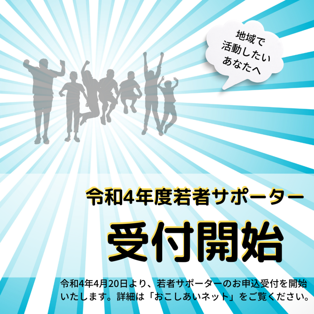 令和4年度若者サポーター 受付開始!