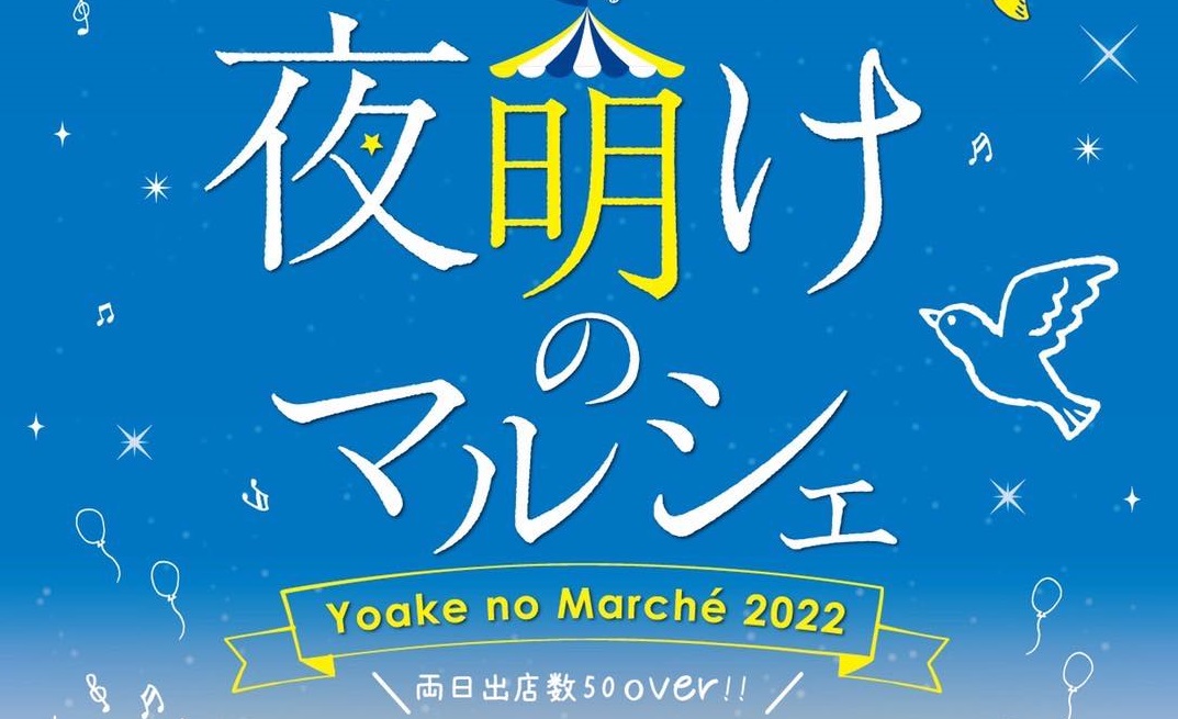 夜明けのマルシェ(山形を熱くしよう!プロジェクト)