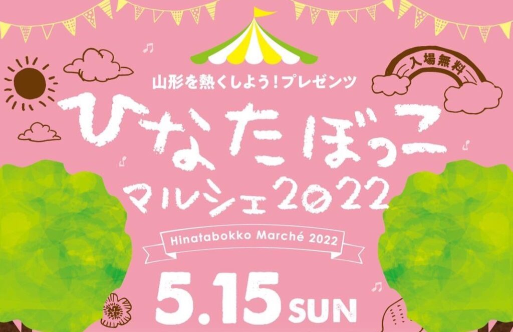 ひなたぼっこマルシェ2022(山形を熱くしよう!プロジェクト)