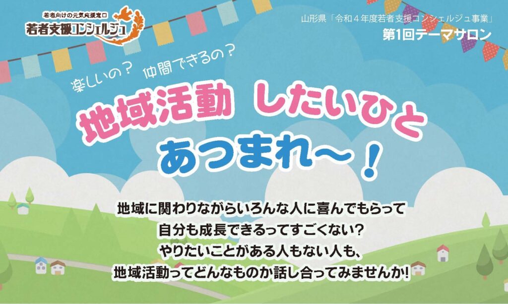 【対面開催!】第1回テーマサロン「楽しいの?仲間ができるの?地域活動したい人あつまれ~!」
