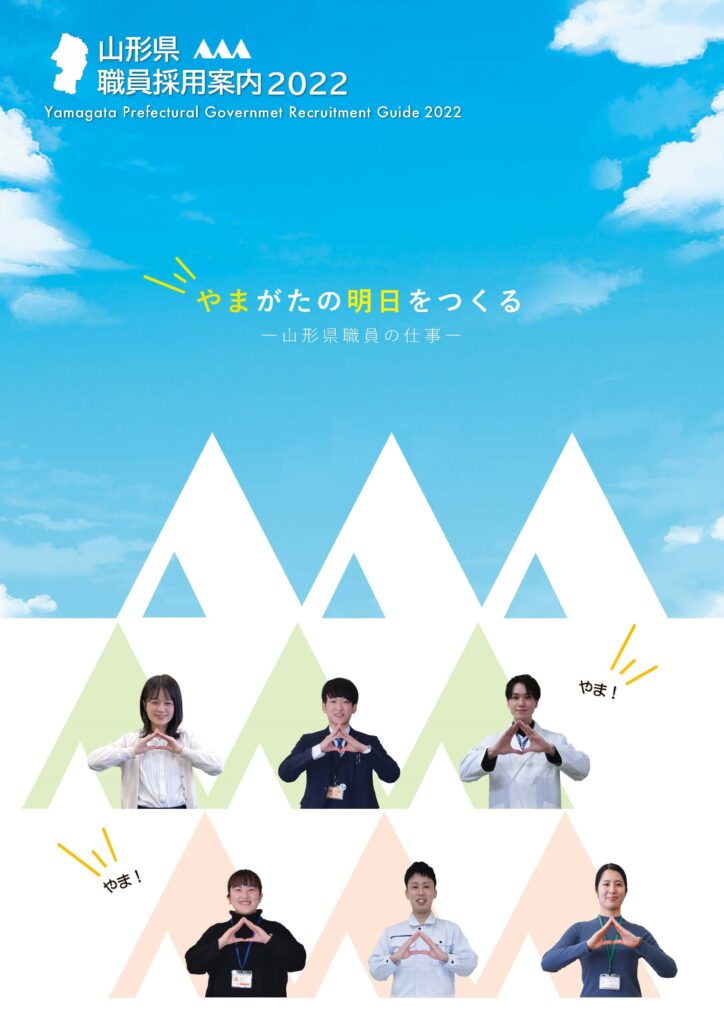 「令和4年度山形県職員採用試験」受験申込受付中です!