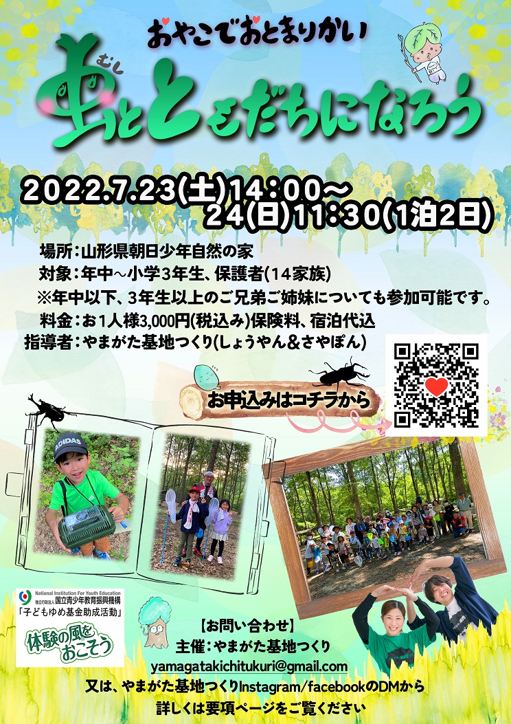 おやこでおとまりかい~むしとともだちになろう~