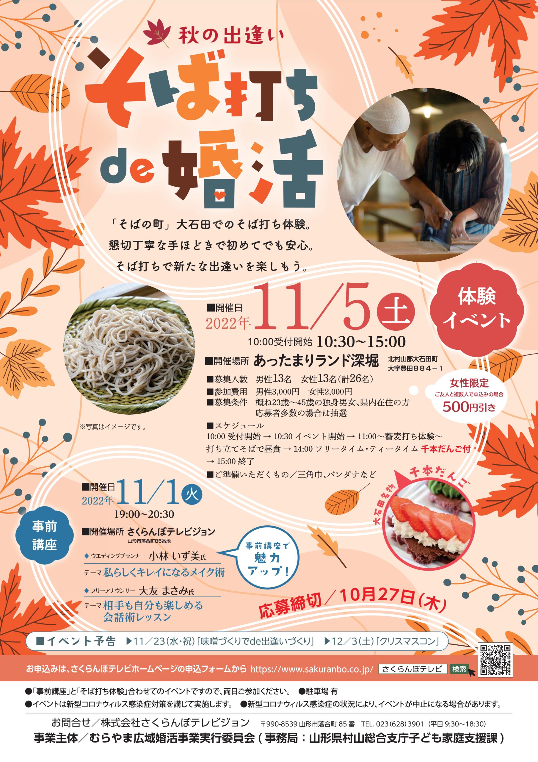 「そば打ちde婚活」参加者募集中です!(応募締切:10/27)