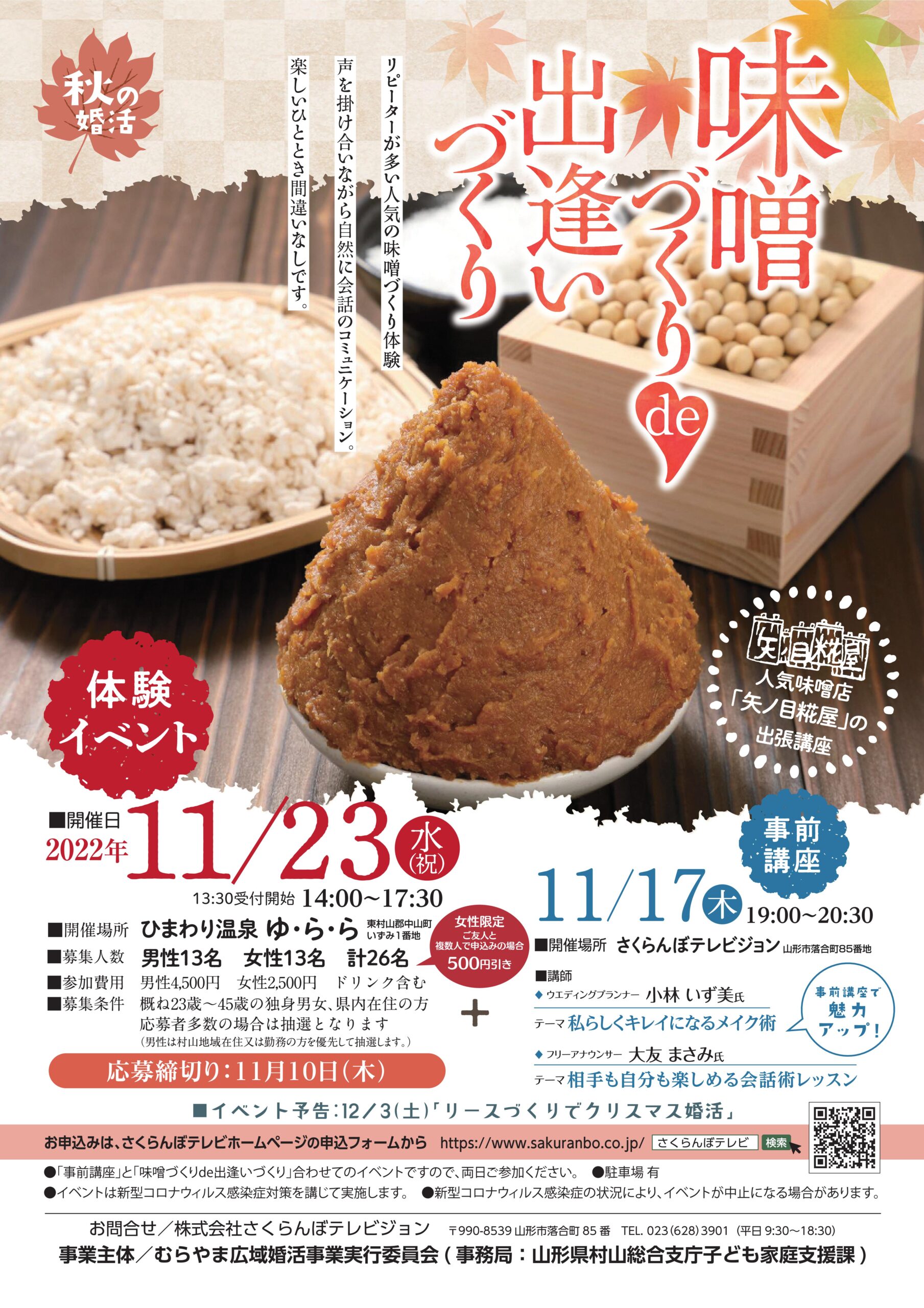 「味噌づくり de 出逢いづくり」参加者募集中です!(応募締切:11/10)