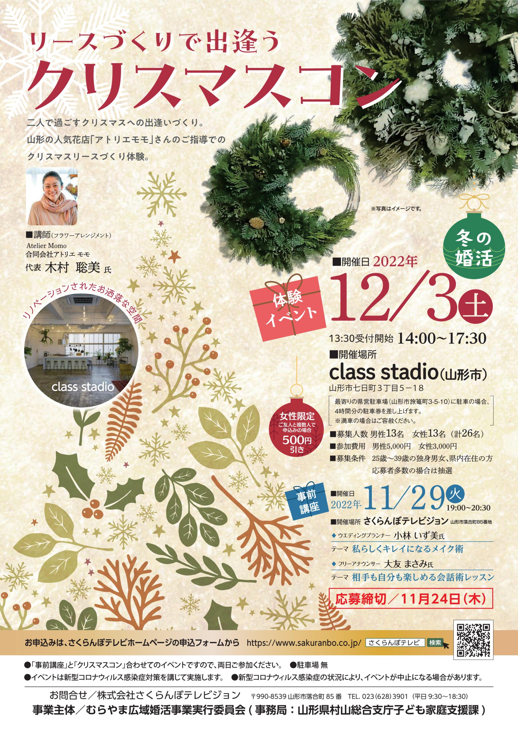 「リースづくりで出逢うクリスマスコン」参加者募集中です!(応募締切:11/24)
