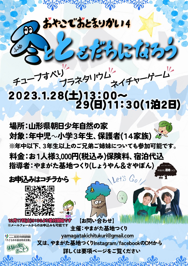 ~おやこでおとまりかい♡『冬とともだちになろう』~