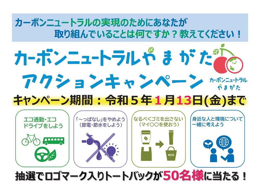 「カーボンニュートラルやまがた」アクションキャンペーン実施中!!(~R5.1.13)