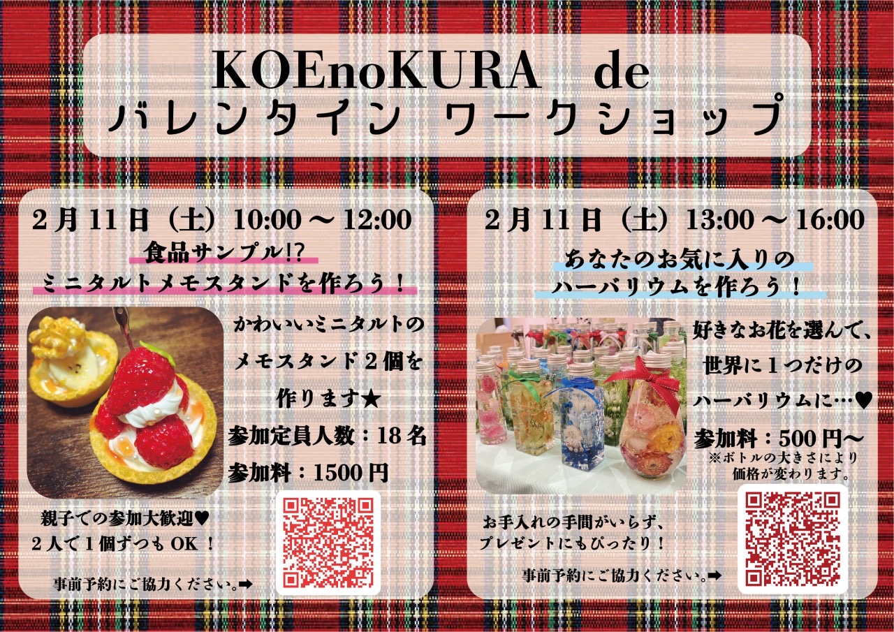 KOEnoKURA de バレンタインワークショップ