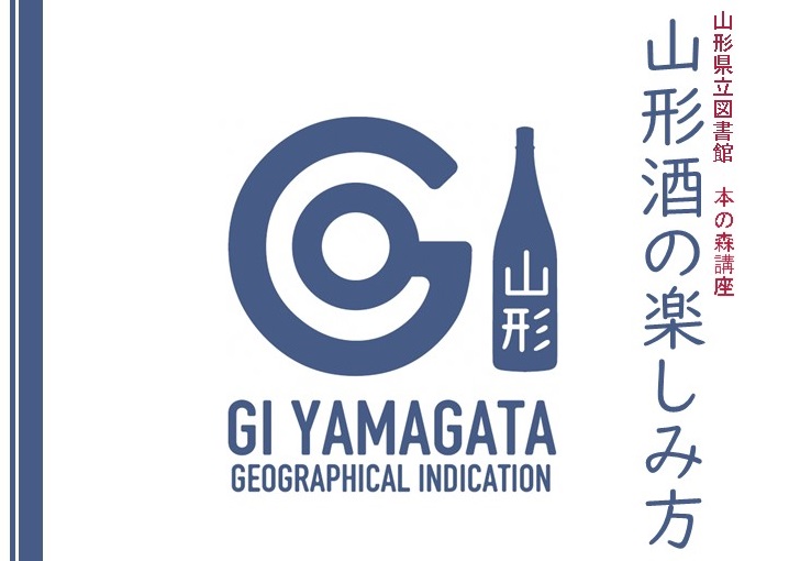 山形県立図書館 本の森講座「山形酒の楽しみ方」参加者募集中(2/5開催)