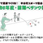 令和６年度前期ペタンク教室