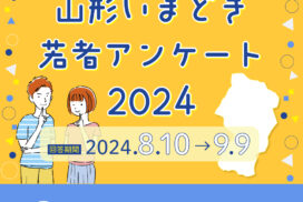 山形いまどき若者アンケート2024