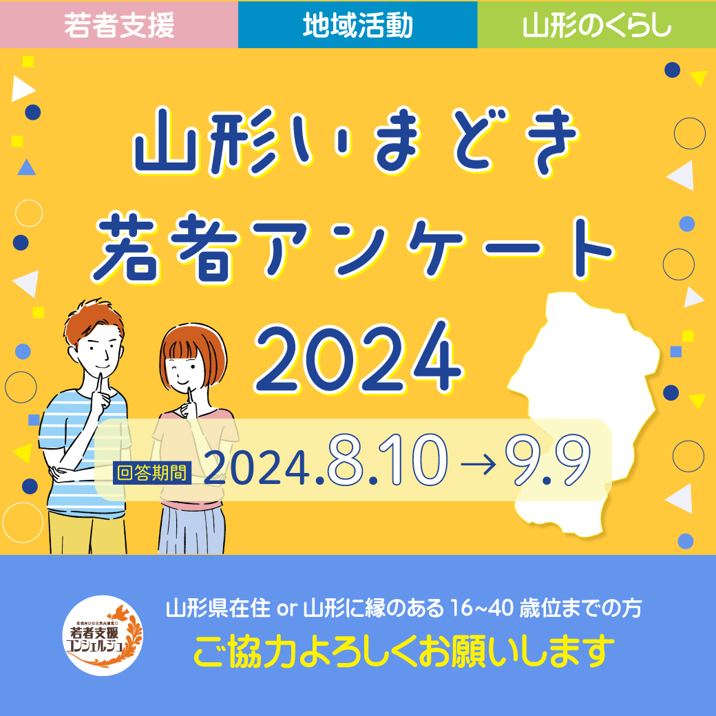 山形いまどき若者アンケート2024