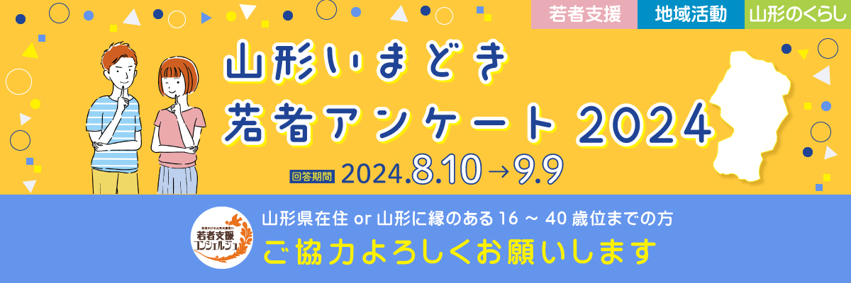 山形いまどき若者アンケート2024