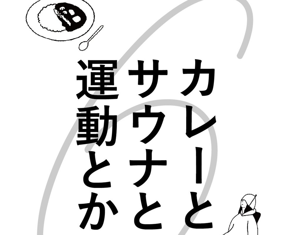 kitokitoMarche カレーとサウナと運動とか