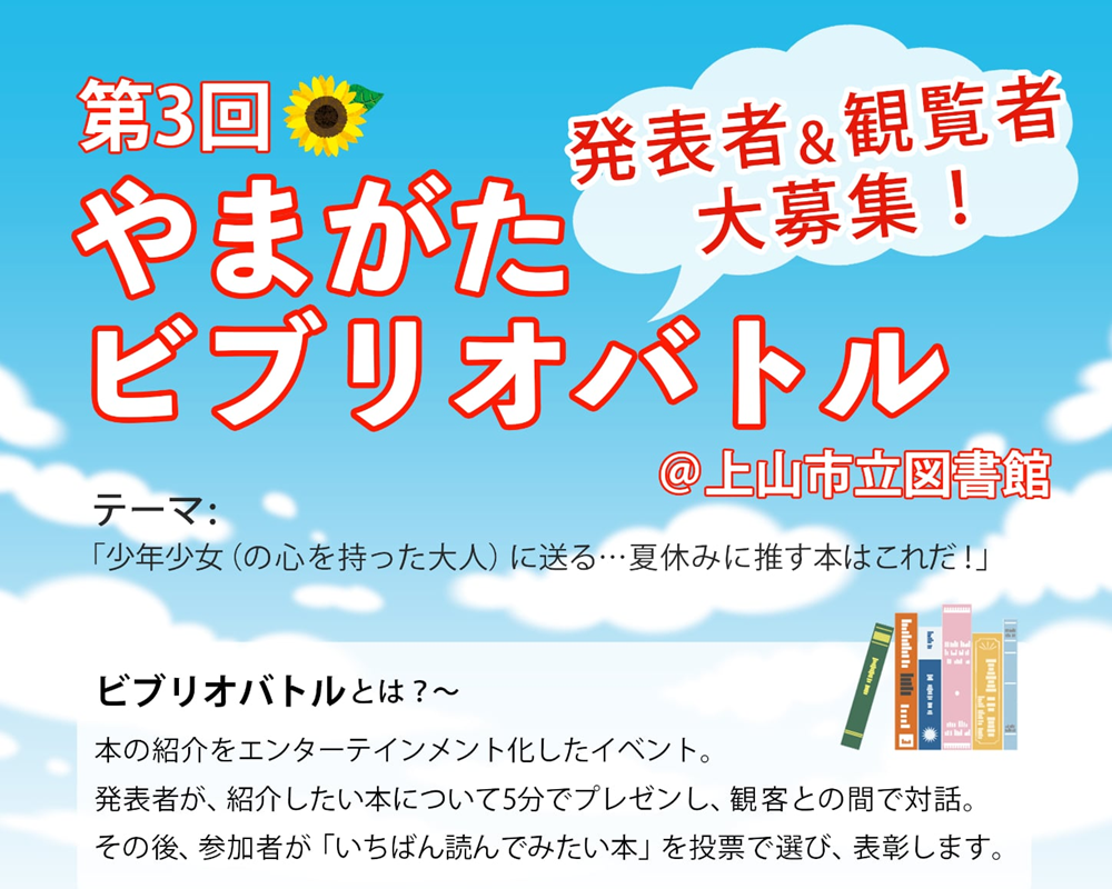 第3回やまがたビブリオバトル@上山市立図書館&Zoom