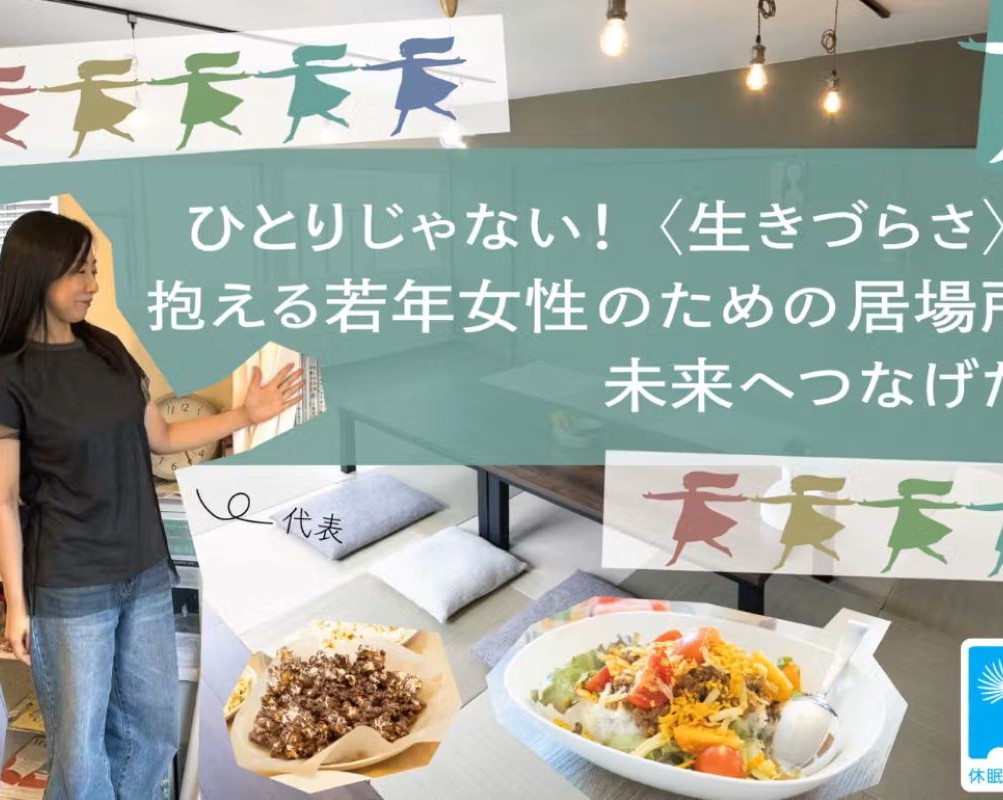 女の子たちのフリースペース「Mayflower」利用しませんか?