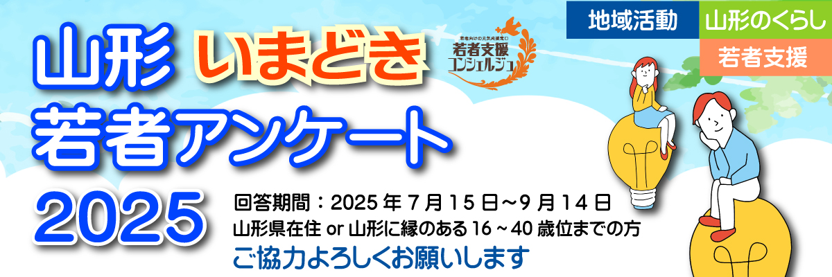 山形いまどき若者アンケート2025