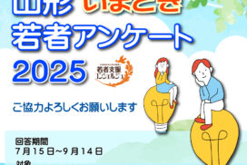 山形いまどき若者アンケート2025